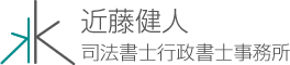 近藤健人 司法書士行政書士事務所